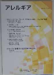 アレルギア 2024年　No.53