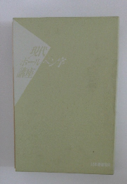 現代 ボールペン字 講座