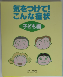 気をつけて! こんな症状 子ども編