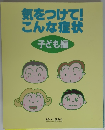 気をつけて! こんな症状 子ども編