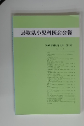 鳥取県小児科医会会報　2000 平成12年11月 第20号