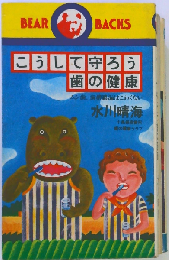 こうして守ろう歯の健康