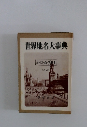 世界地名大事典　ヨーロッパ・ソ連2 