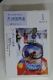月刊保団連 1145 2014年1月号