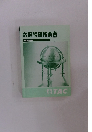 応用情報技術者