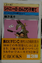 シドニーののんびり子育て