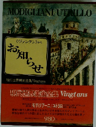 現代世界美術全集　モディリアーニ / ユトリロ