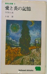 愛と炎の記憶