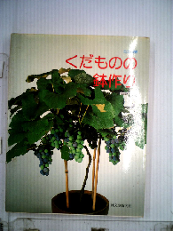 ミニ図解くだものの鉢作り