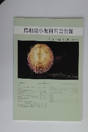 鳥取県小児科医会会報 2009年9月 第32号