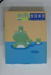すくすく家庭教室　8