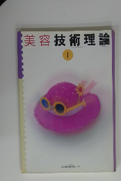 美容技術理論　1