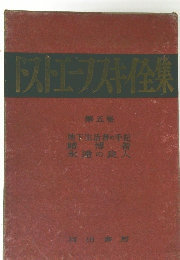 ドストエフスキ全集　5　