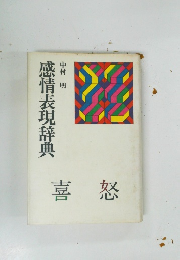 感情表現辞典
