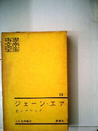 世界文学全集「16」ジェーン エア