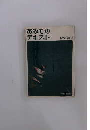 あみものテキスト 技術編 2