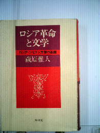 ロシア革命と文学ーロシア ソビエト文学の基調