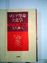 ロシア革命と文学ーロシア ソビエト文学の基調
