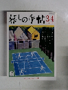 暮しの手帖　34号　　2008年