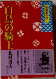 白鳥の騎士