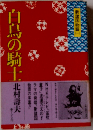 白鳥の騎士