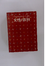 女性の百科