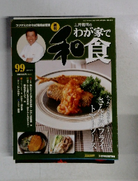 週刊 土井善晴のわが家で和食 99 2007年9月11日発行
