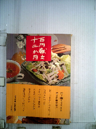 百円献立 十二か月
