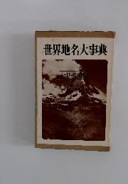 世界地名大事典