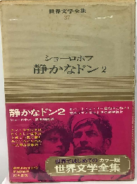 世界文学全集 2
