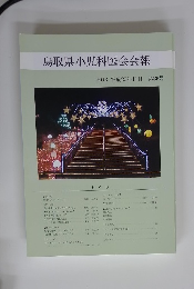 鳥取県小児科医会会報 2013 平成25年11月 第36号