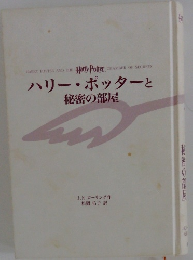 ハリー・ポッターと秘密の部屋