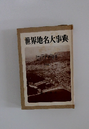 世界地名大事典 アジア・アフリカ 2