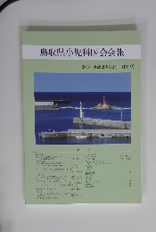 鳥取県小児科医会会報 2016 平成28年12月 第39号