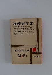 現代日本文学 25 梅崎春生集