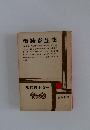 現代日本文学 25 梅崎春生集