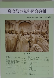 鳥取県小児科医会会報 2018 平成30年1月 第40号
