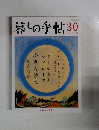 暮しの手帖　30　10-11月号