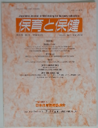 保育と保健　Vol.30 No.1 Mar 2024