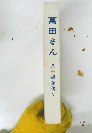 萬田さん　八十歳を祝う
