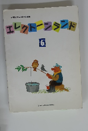 エレクトーンランド 6
