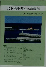 鳥取県小児科医会会報　2016年