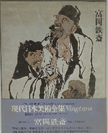 現代日本美術全集　