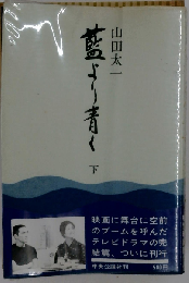 藍より青く 下 戦後ニッポンを読む