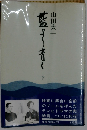 藍より青く 下 戦後ニッポンを読む