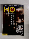 HO　2019年12月号　Vol.145