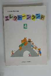 エレクトーンランド　４
