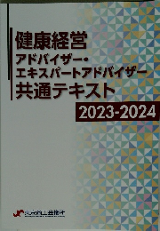 健康経営 アドバイザー・ エキスパートアドバイザー 共通テキスト 2023-2024