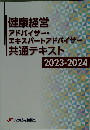 健康経営 アドバイザー・ エキスパートアドバイザー 共通テキスト 2023-2024