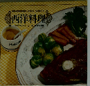 西洋料理